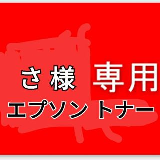 さ 様専用　エプソン トナーカートリッジ LPB3T29(OA機器)