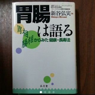 胃腸は語る : 胃相腸相からみた健康・長寿法(健康/医学)