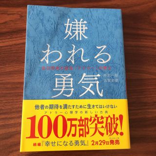 嫌われる勇気(ノンフィクション/教養)