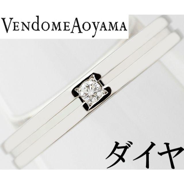 Vendome Aoyama(ヴァンドームアオヤマ)のヴァンドーム青山 ダイヤ Pt プラチナ リング 指輪 一粒 8.5号 レディースのアクセサリー(リング(指輪))の商品写真