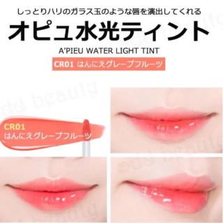 ミシャ(MISSHA)のオピュ アピュ A'PIEU  水光ティント(リップグロス)