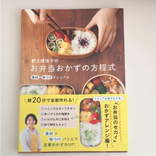 野上優佳子🌼お弁当おかずの方程式🌼美品(住まい/暮らし/子育て)