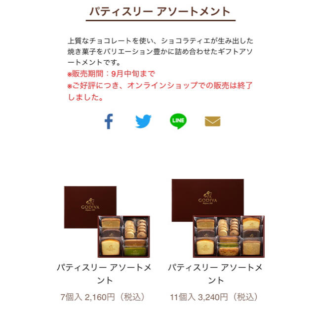 GODIVA パティスリー アソートメント 11個入り 食品/飲料/酒の食品(菓子/デザート)の商品写真