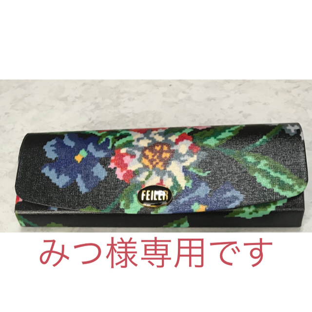 FEILER(フェイラー)の(みつ様専用)フェイラー メガネケース その他のその他(その他)の商品写真