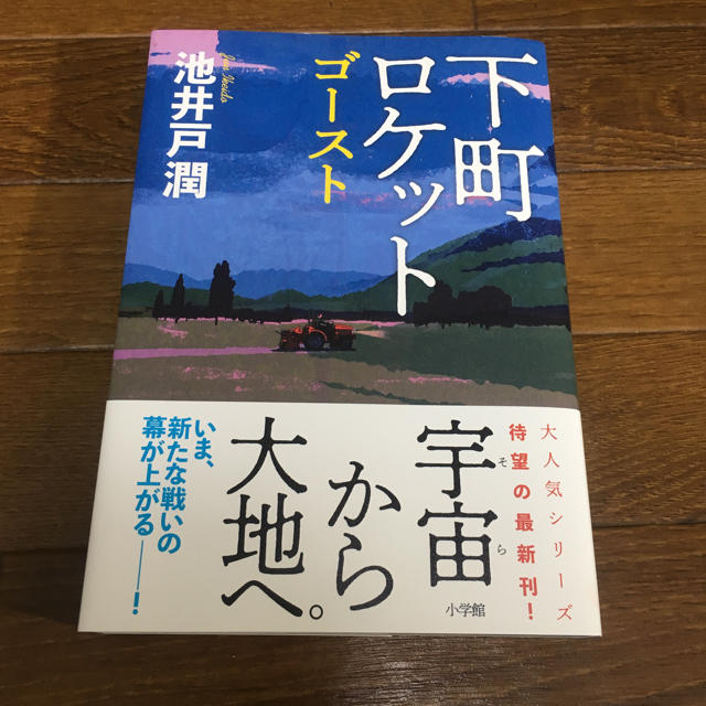 下町ロケット ゴースト 池井戸潤 エンタメ/ホビーの本(文学/小説)の商品写真