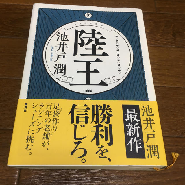 陸王 池井戸潤 エンタメ/ホビーの本(文学/小説)の商品写真