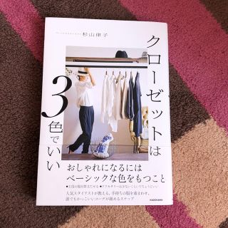 【専用】クローゼットは3色でいい(住まい/暮らし/子育て)