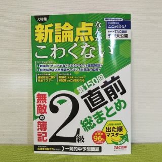 タックシュッパン(TAC出版)の無敵の簿記２級 第150回直前総まとめ(資格/検定)