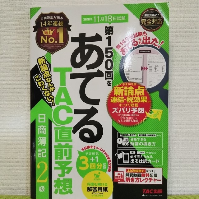 TAC出版(タックシュッパン)の第150回をあてる TAC直前予想 日商簿記２級 エンタメ/ホビーの本(資格/検定)の商品写真