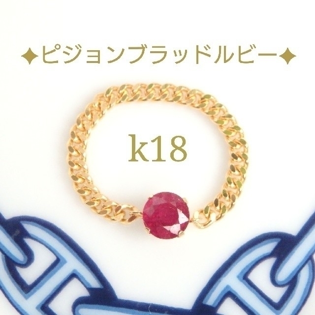 さやさや様専用ページ　k18ピジョンブラッドルビーチェーンリング ハンドメイドのアクセサリー(リング)の商品写真