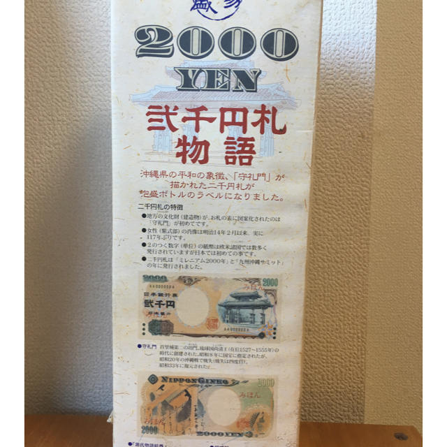 2000円札発行記念ボトル 食品/飲料/酒の酒(蒸留酒/スピリッツ)の商品写真