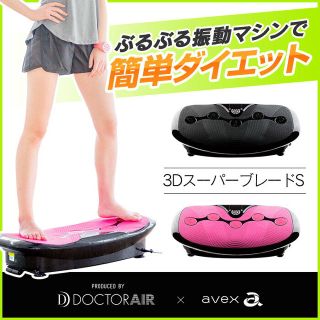 ドクターエア3DスーパーブレードS  ピンク(エクササイズ用品)