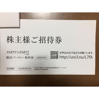 IBJ 婚活パーティー無料券(その他)