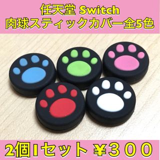 新品♦️任天堂Switch 肉球スティックカバー (その他)