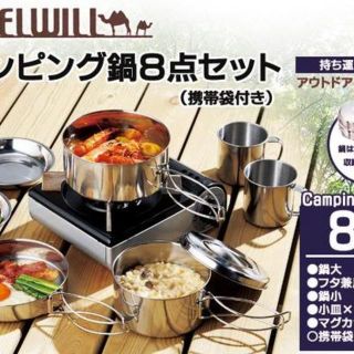 CAMELLWILLキャンピング鍋・食器８点セット(調理器具)