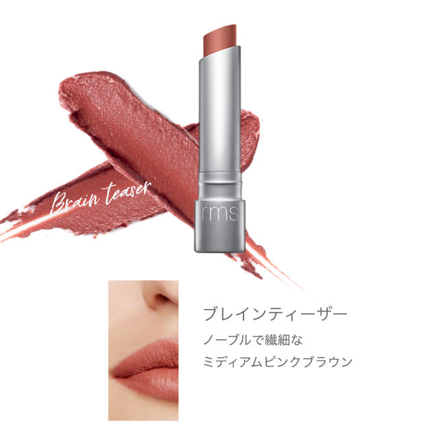 Cosme Kitchen(コスメキッチン)の【rms 】 リップスティック  ブレインティーザー コスメ/美容のベースメイク/化粧品(口紅)の商品写真