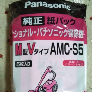 パナソニック(Panasonic)の純正Panasonic掃除機紙パックAMC-S5(その他)