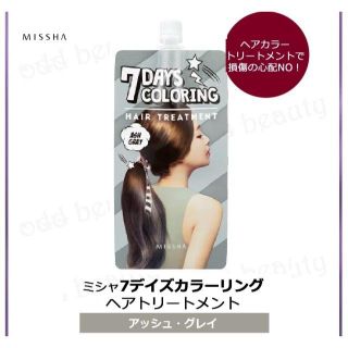 ミシャ(MISSHA)のMISSHA◆カラーリング・ヘアトリートメント◆アッシュグレイ2個(カラーリング剤)