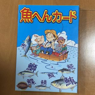 七田 魚へんカード(知育玩具)