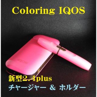 アイコス(IQOS)の【おき様専用出品】IQOS2.4plus チャージャー＋ホルダー2SET(タバコグッズ)