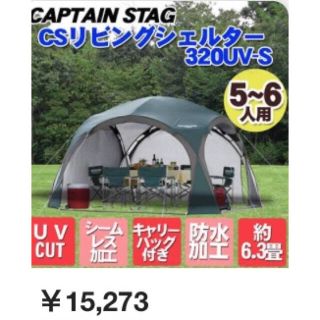 キャプテンスタッグ(CAPTAIN STAG)の《交渉中》captain stagリビングシェルター(その他)