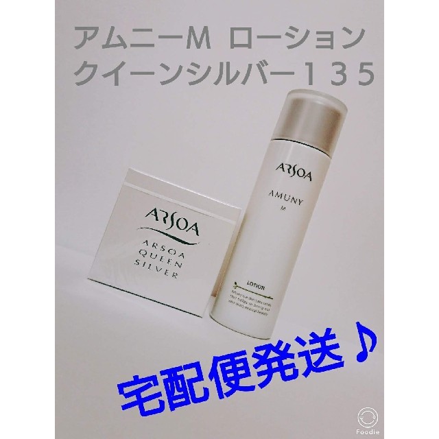 ARSOA(アルソア)のアムニーM ローション１５０㎖＋クイーンシルバー１３５ｇ コスメ/美容のスキンケア/基礎化粧品(化粧水/ローション)の商品写真