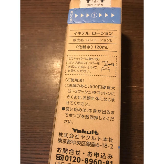 Yakult(ヤクルト)のヤクルト イキテルローション コスメ/美容のスキンケア/基礎化粧品(化粧水/ローション)の商品写真