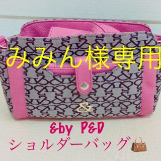 アンドバイピーアンドディー(&byP&D)のみみん様専用！美品！&by  P&D ショルダーバッグ(ショルダーバッグ)