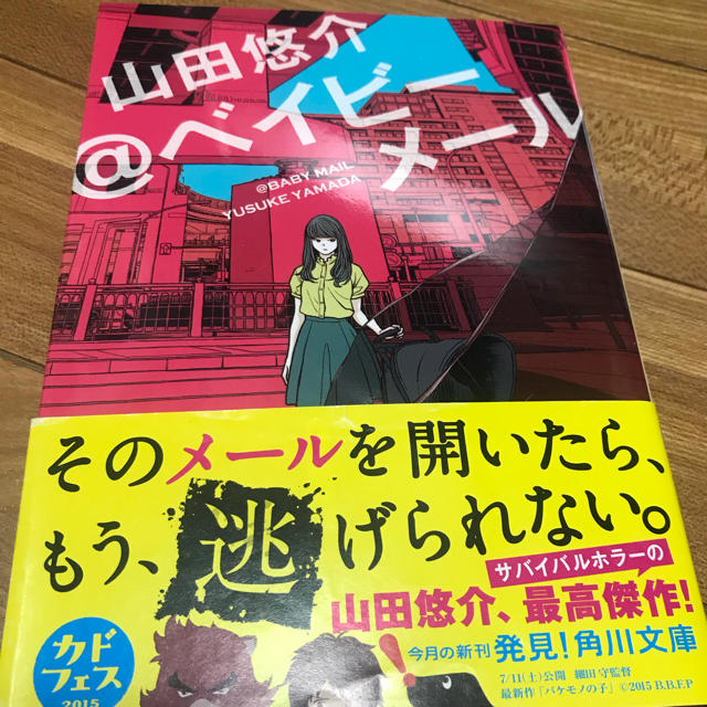 角川書店(カドカワショテン)の@ベイビーメール 山田悠介 エンタメ/ホビーの本(文学/小説)の商品写真