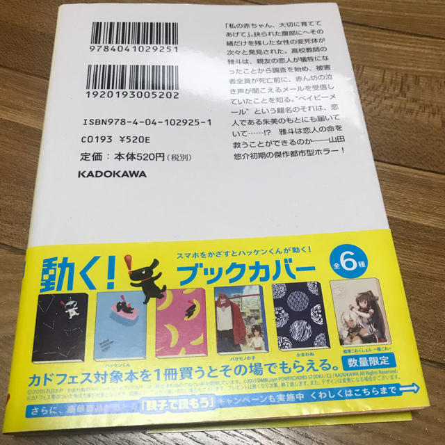 角川書店(カドカワショテン)の@ベイビーメール 山田悠介 エンタメ/ホビーの本(文学/小説)の商品写真