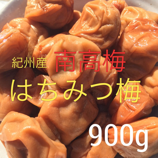 南高梅 はちみつ梅 900グラム 食品/飲料/酒の加工食品(漬物)の商品写真