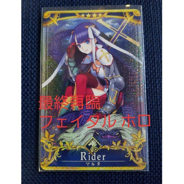 最安価格(税込) SEGA - FGO アーケード マルタ 最終再臨 フェイタル