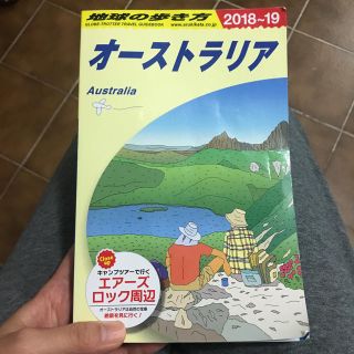 オーストラリア 地球の歩き方 2018〜2019(地図/旅行ガイド)