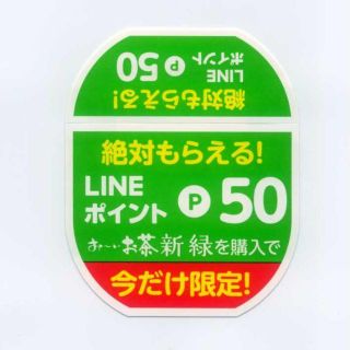 イトウエン(伊藤園)の伊藤園　LINEポイント　絶対もらえるLINEポイント　12枚(その他)