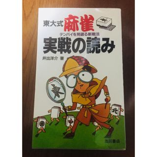 東大式 麻雀・実戦の読み テンパイを見破る新戦法(麻雀)