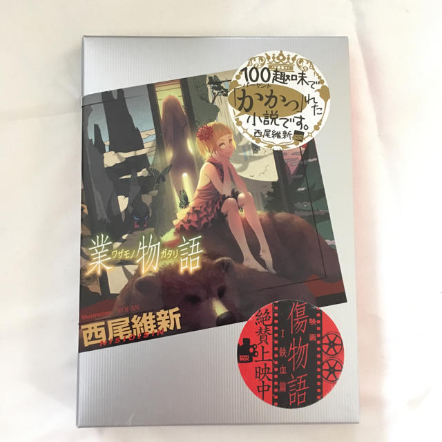 講談社(コウダンシャ)の【ほぼ新品】業物語 〈物語シリーズ〉 エンタメ/ホビーの本(文学/小説)の商品写真