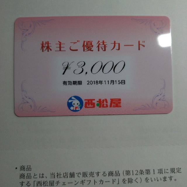 西松屋(ニシマツヤ)の西松屋株主優待券　3000円 チケットの優待券/割引券(ショッピング)の商品写真