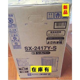 コロナ(コロナ)のコロナ　石油ストーブ　SX-2417Y-S　新品　木造7畳/コンクリート9畳(ストーブ)