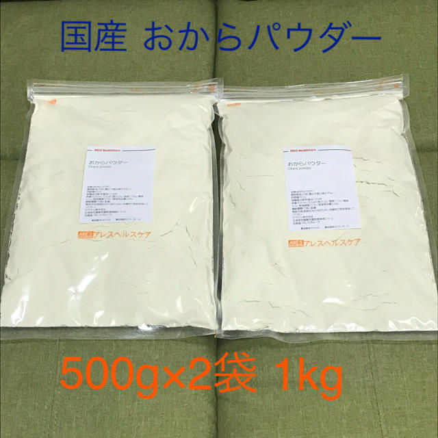 国産 おからパウダー 1kg 500g×2袋 アレスヘルスケア  コスメ/美容のダイエット(ダイエット食品)の商品写真