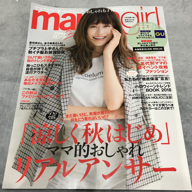 GU(ジーユー)の雑誌 ママガール mama girl 女性誌 最新号 エンタメ/ホビーの雑誌(ファッション)の商品写真