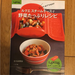 ルクエ(Lekue)のルクエスチームケース 野菜たっぷりレシピ(調理道具/製菓道具)