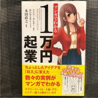 マンガでわかる 1万円起業(趣味/スポーツ/実用)