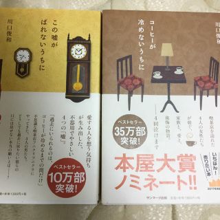 サンマークシュッパン(サンマーク出版)のコーヒーが冷めないうちに ＆この嘘がばれないうちに(文学/小説)