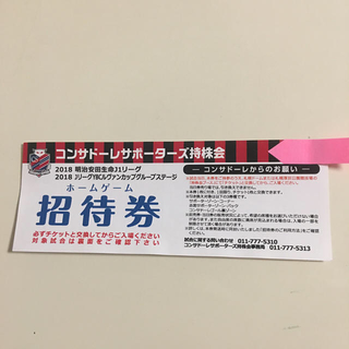 北海道コンサドーレ札幌サポーターズ持株会 ホームゲーム招待券(サッカー)