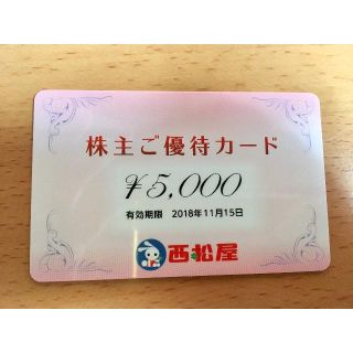 西松屋　株主優待カード　5000円分　ネコポス発送　11月15日まで(ショッピング)