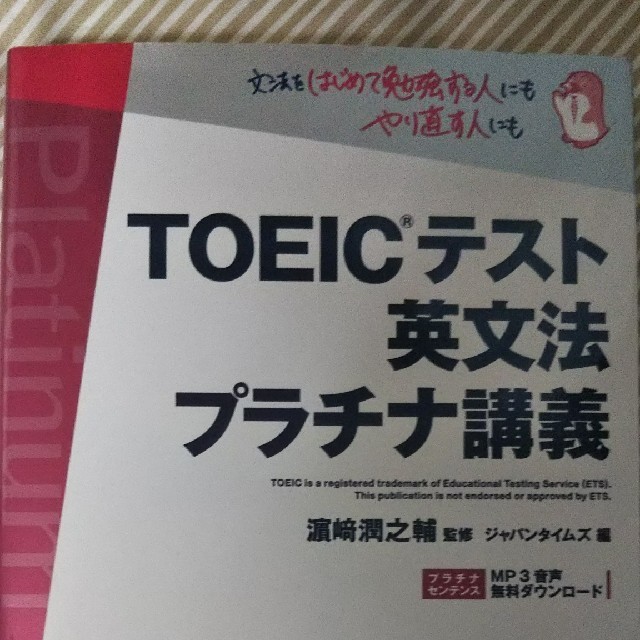 TOEICテスト英文法プラチナ講義 エンタメ/ホビーの本(資格/検定)の商品写真