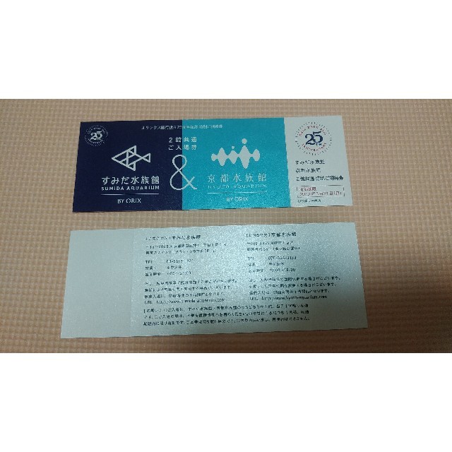 すみだ水族館&京都水族館特別優待券 チケットの施設利用券(水族館)の商品写真