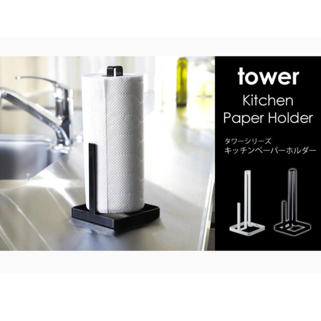 tower ペーパーホルダー インテリア/住まい/日用品のキッチン/食器(収納/キッチン雑貨)の商品写真