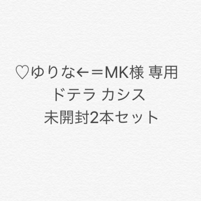 ドテラ ミネラルカシス未開封2本セット