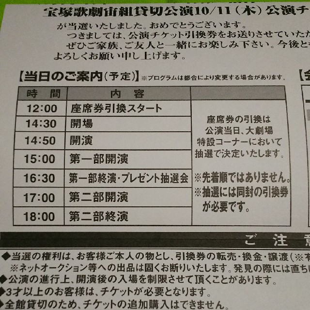 宝塚歌劇宙組貸切公演(チケット引換券) 10月11日(木)2：50開演です。